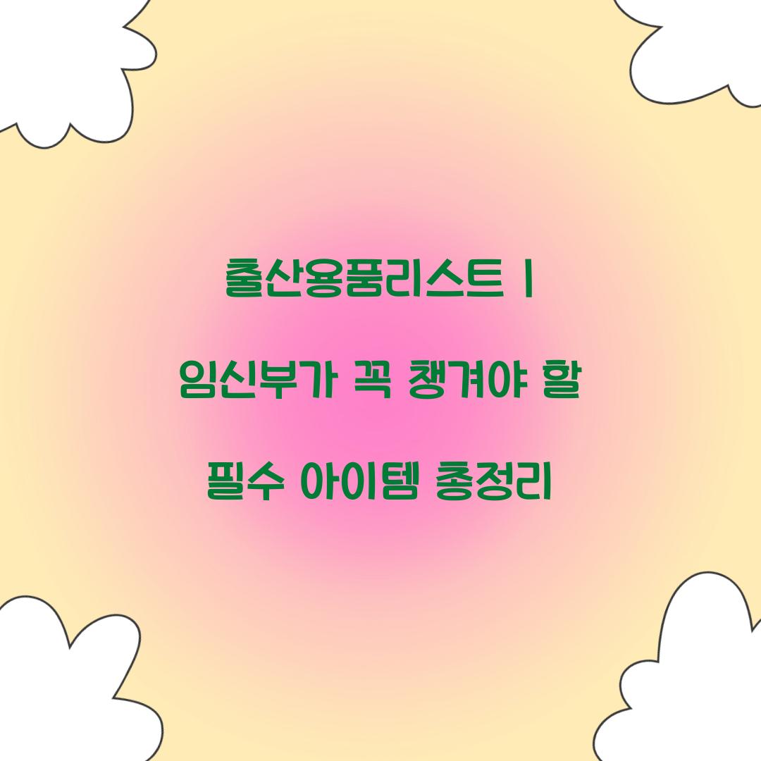 출산용품리스트