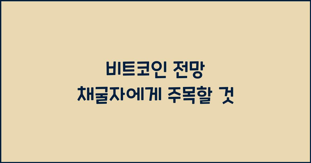 비트코인 전망 채굴자
