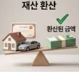재산 환산된 금액 안내