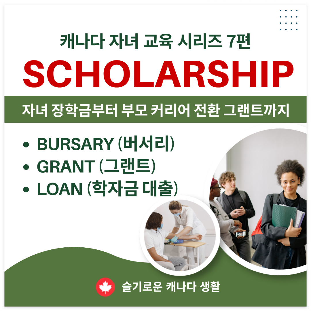 캐나다 자녀 교육 시리즈 7편 - 장학금 &middot; 버서리 &middot; 그랜트 완전 가이드