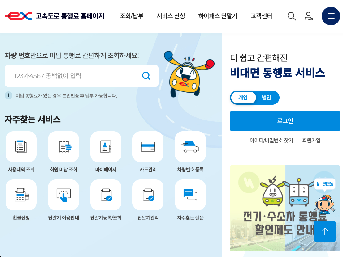 하이패스 미납요금 조회 납부