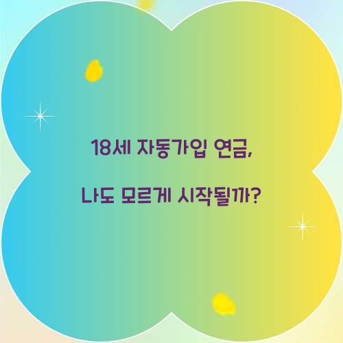 18세 자동가입 연금