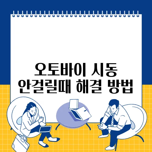 오토바이 시동 안걸릴때 해결 방법