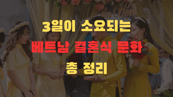 3일이 소요되는 베트남 결혼식 문화 총 정리