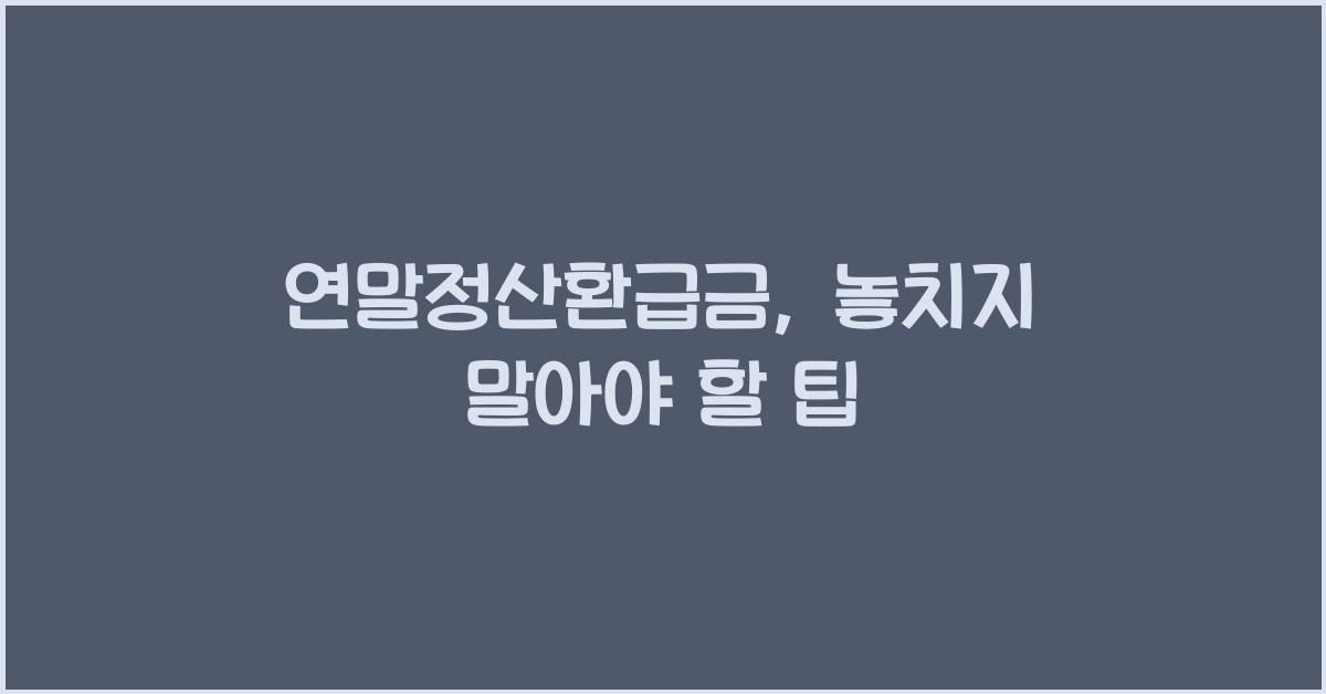 연말정산환급금