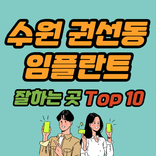 수원 권선동 임플란트 가격