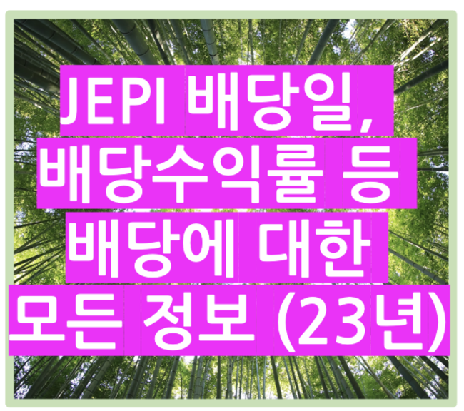 jepi배당에 대한 포스팅 제목 이미지