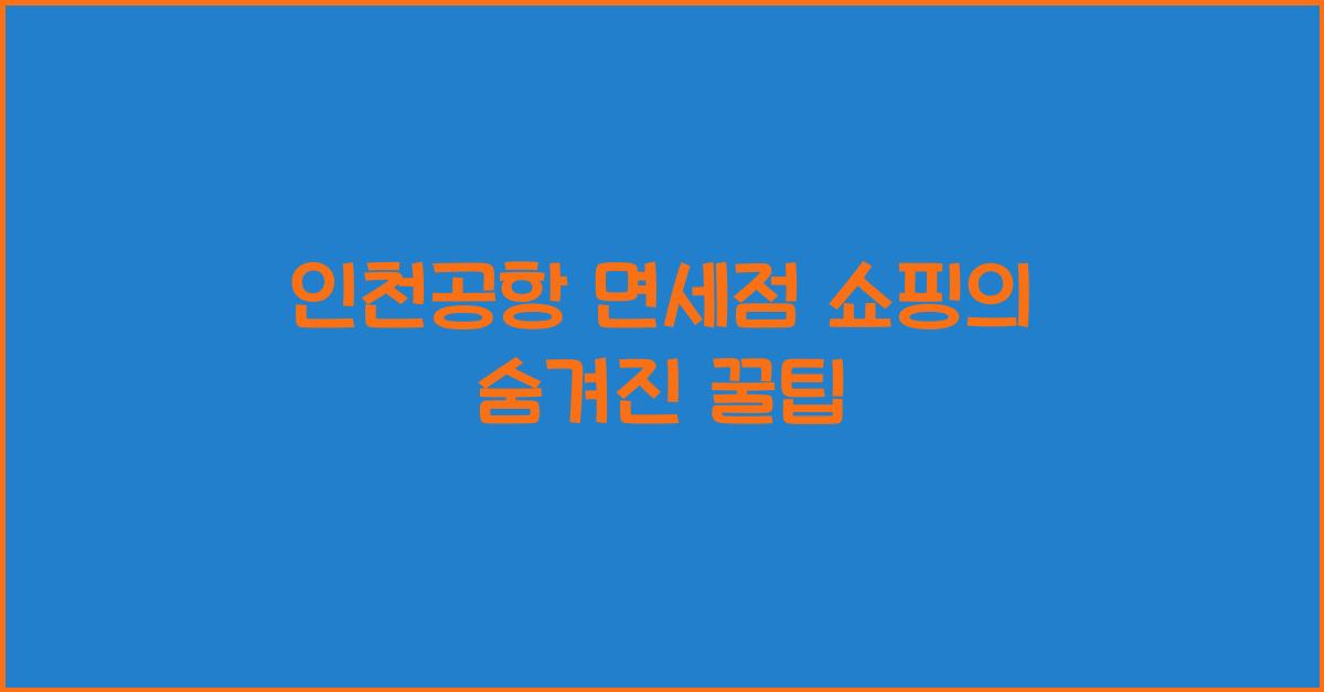 인천공항 면세점 쇼핑