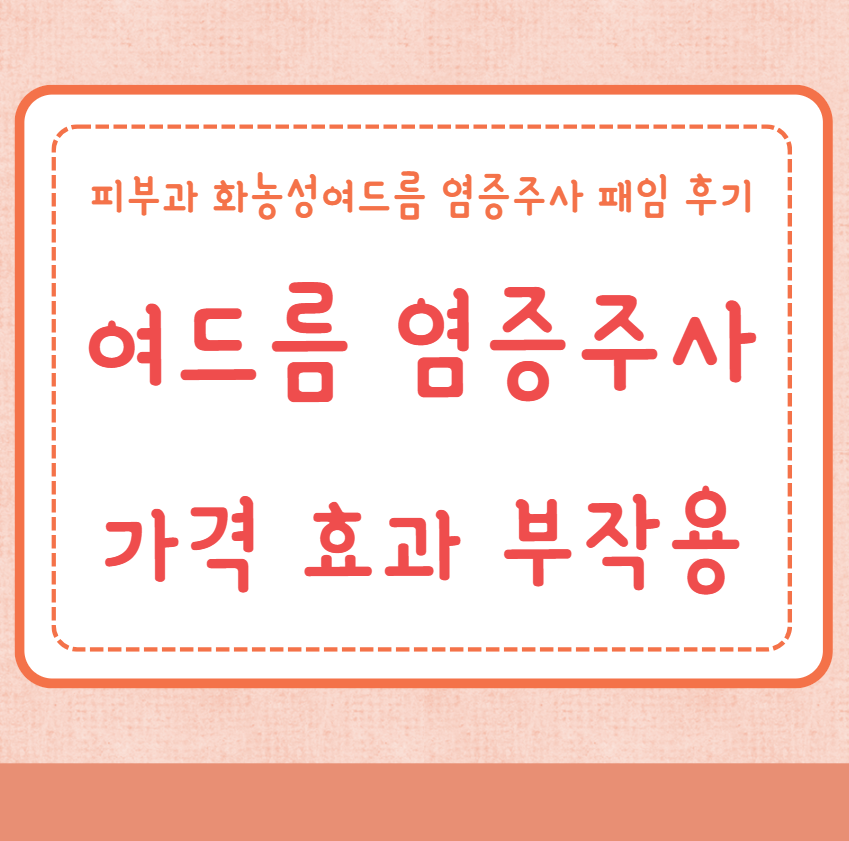 여드름 염증주사 가격 효과 부작용 패임