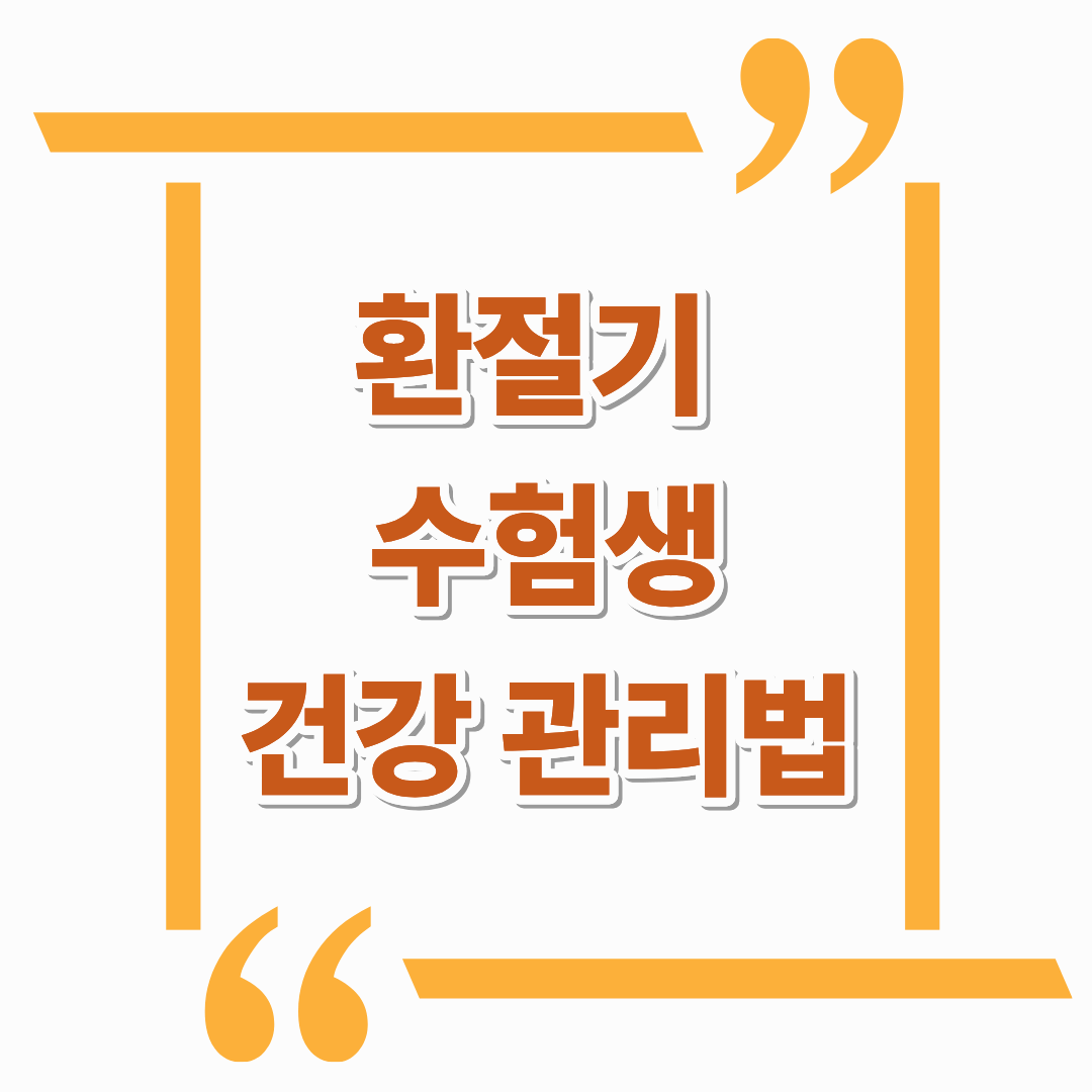 환절기 수험생 건강 관리법