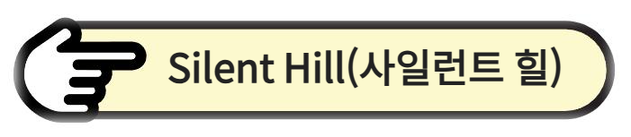 Silent Hill(사일런트 힐) 알아보기