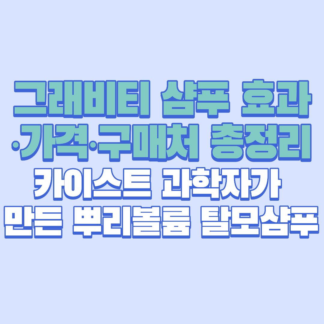 그래비티 샴푸 효과·가격·구매처 총정리카이스트 과학자가 만든 뿌리볼륨 탈모샴푸의 모든 것!