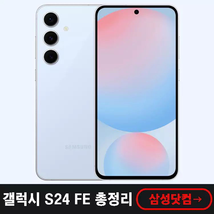 갤럭시-S24-FE-출시일-가격-스펙-비교-구매-혜택-총정리