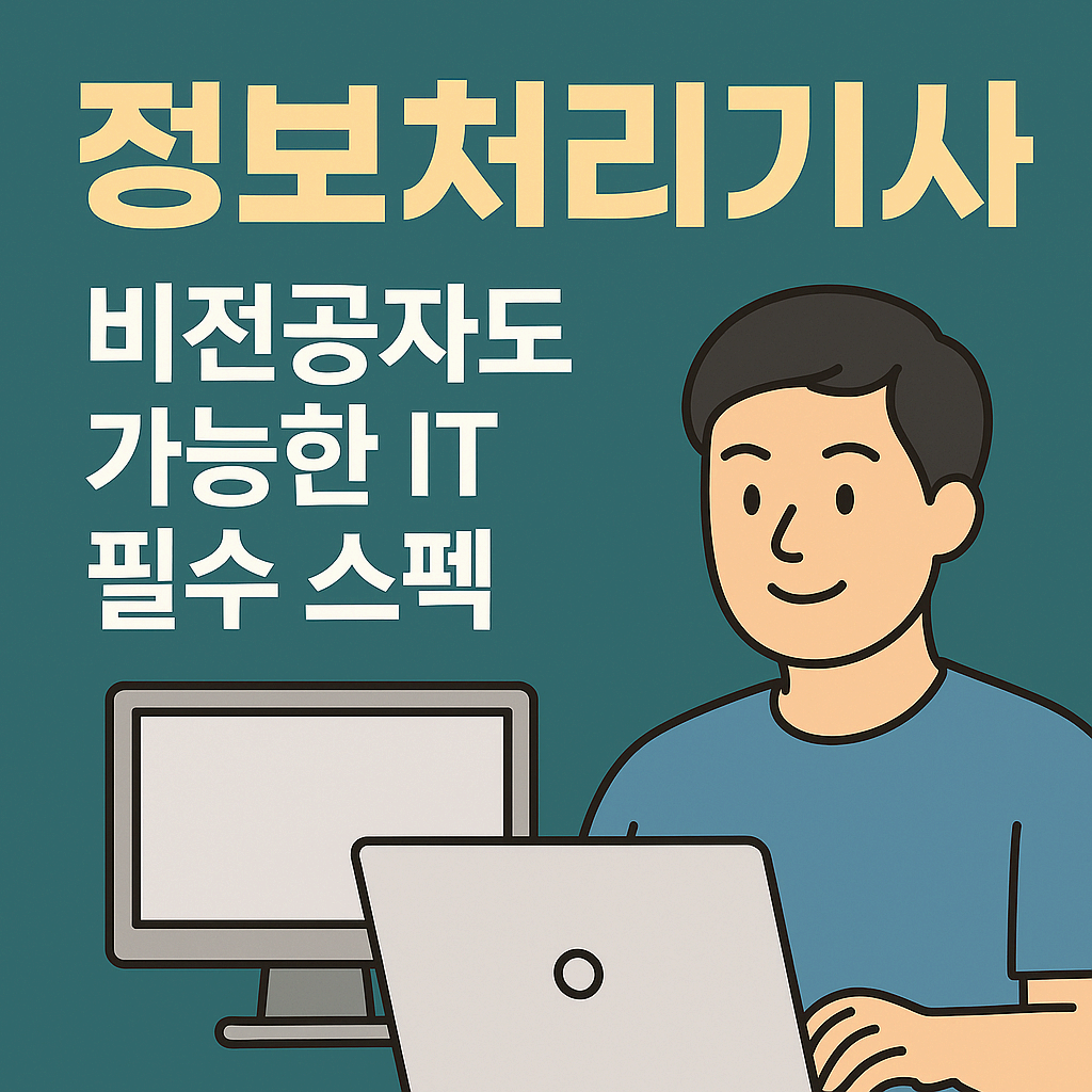 정보처리기사 자격증, 비전공자도 가능한 IT 필수 스펙