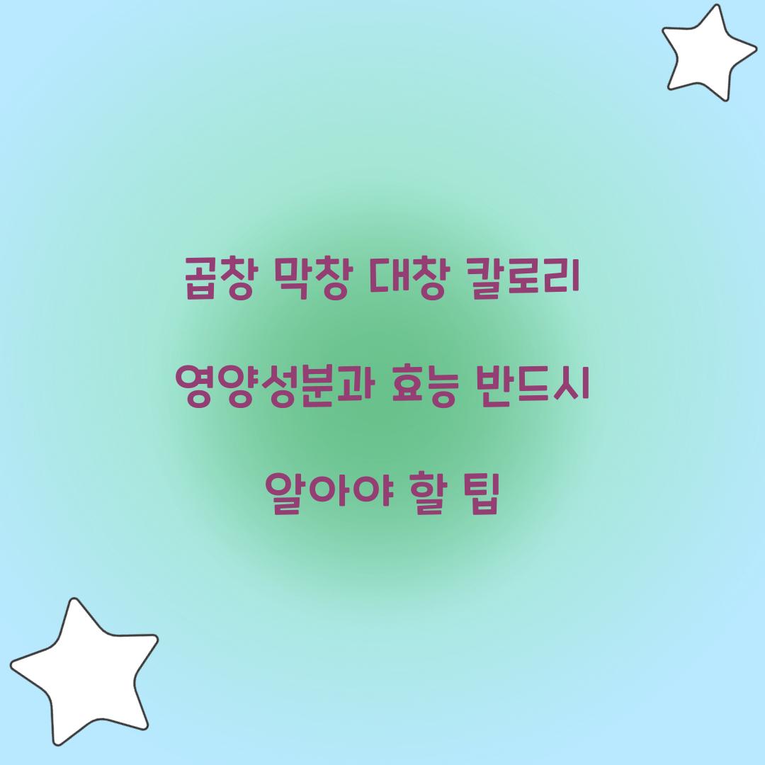 곱창 막창 대창 칼로리 영양성분