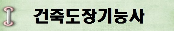 [국가기술자격증 종류 추천] 2025년 건축도장기능사 시험일정, 시험과목, 시험시간, 응시자격, 접수방법 수수료, 합격기준