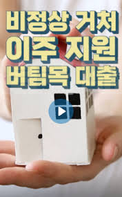 비정상거처 이주지원 버팀목전세자금