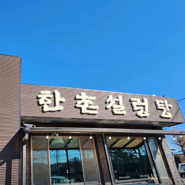 한촌설렁탕