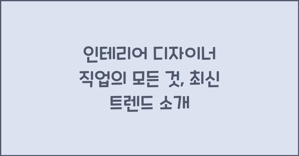 인테리어 디자이너 직업