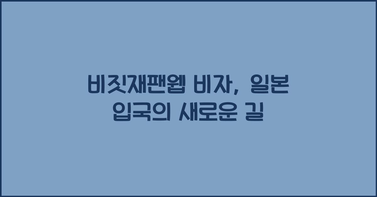 비짓재팬웹 비자