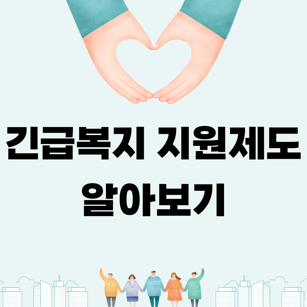 긴급복지 지원제도 한눈에 알아보기