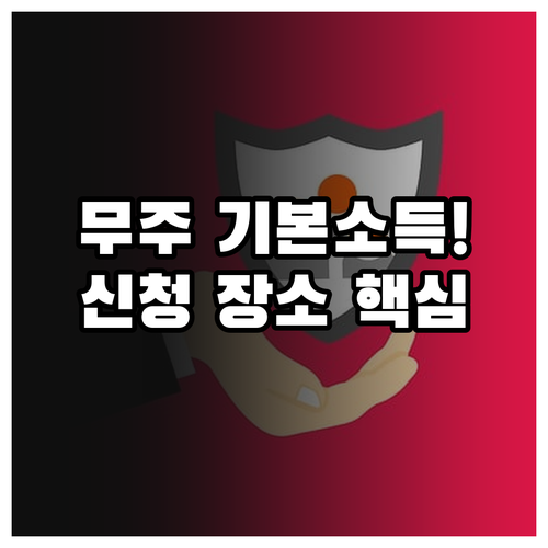 무주군 기본소득 무주사랑상품권 지급 ..