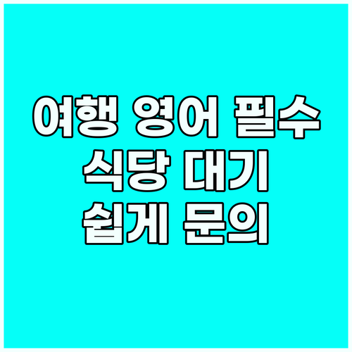 여행 영어 필수! 해외 식당 대기 시..