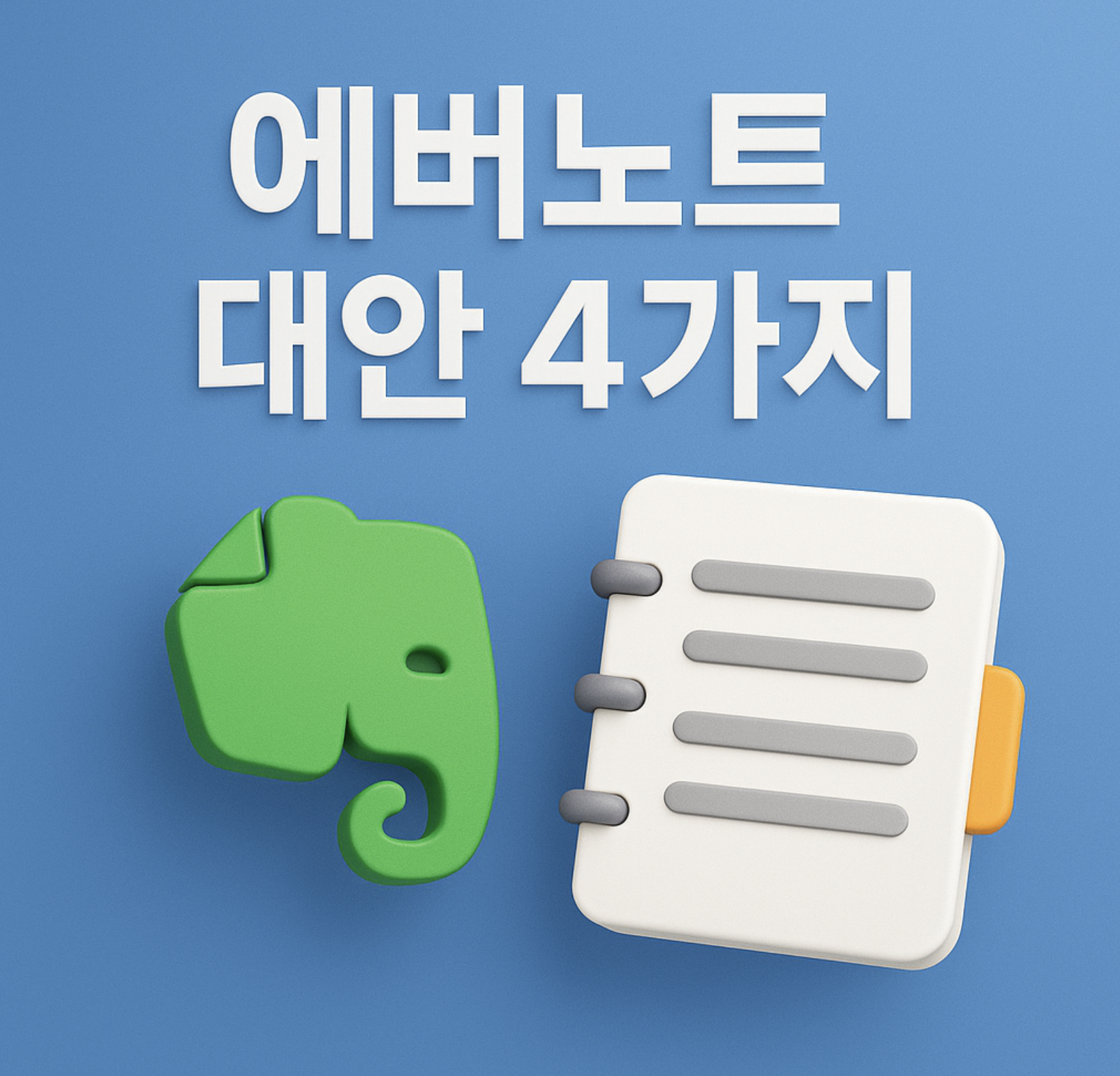 에버노트의 몰락과 대안 툴 추천