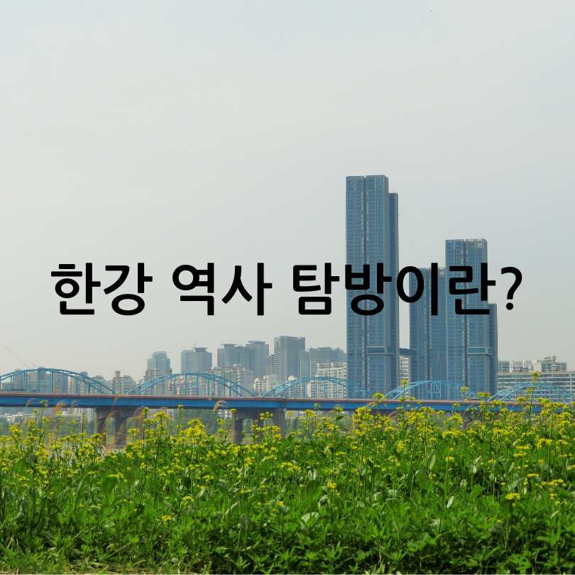 2025 한강역사탐방 : 서울 도보여행