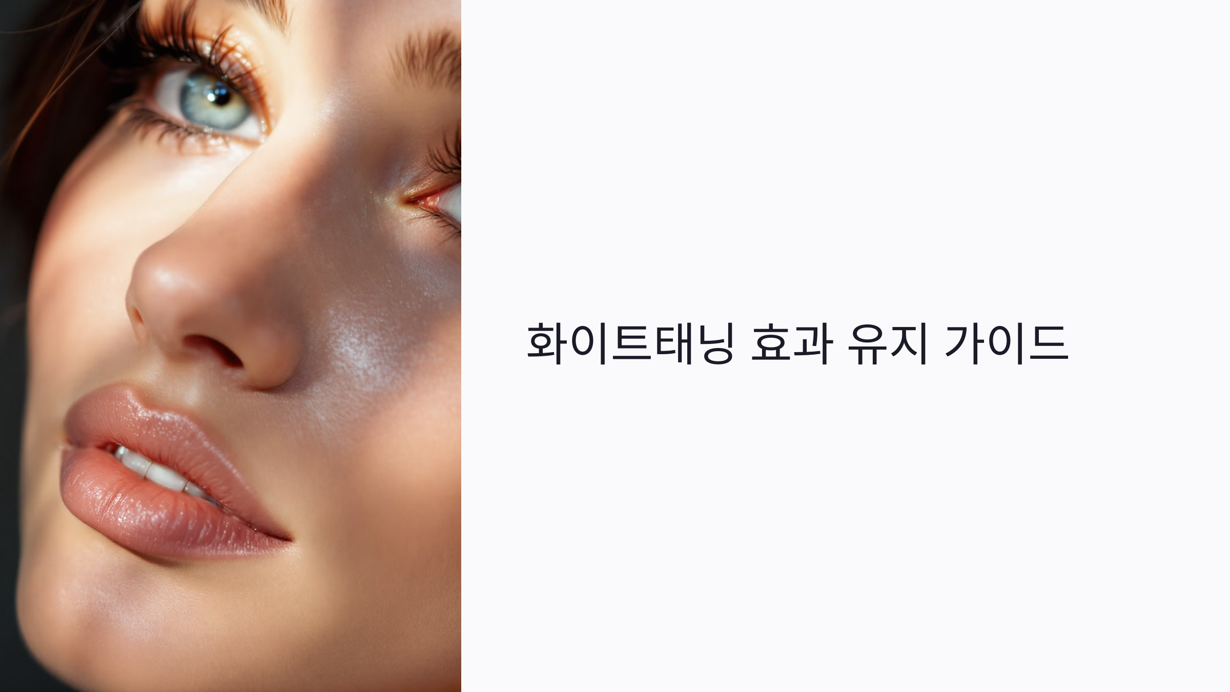 화이트태닝 효과, 얼마나 지속될까? 오래 유지하는 방법과 피부별 관리법 총정리