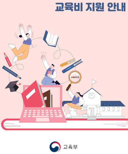 교육비 지원안내