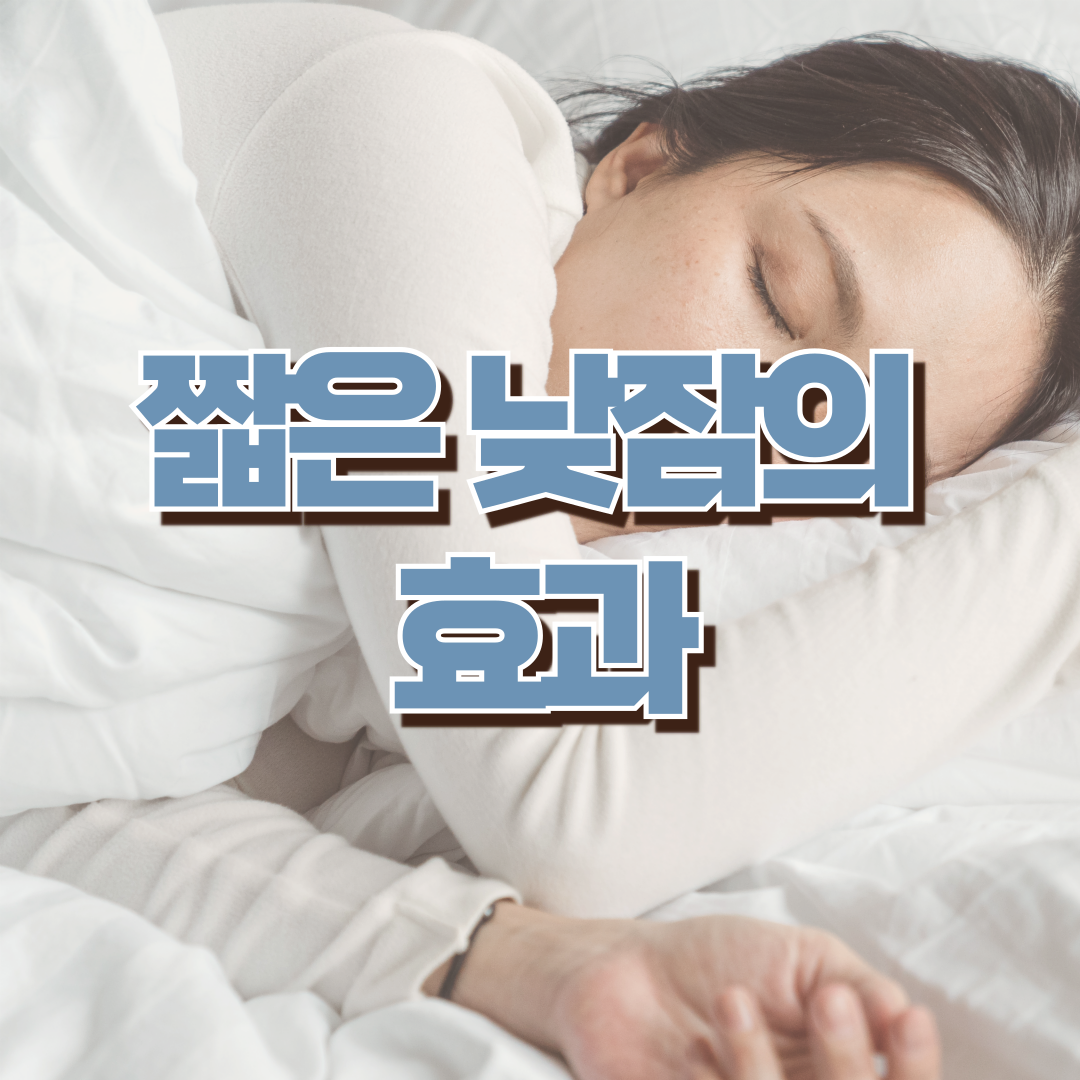 짧은 낮잠의 효과-대표썸네일