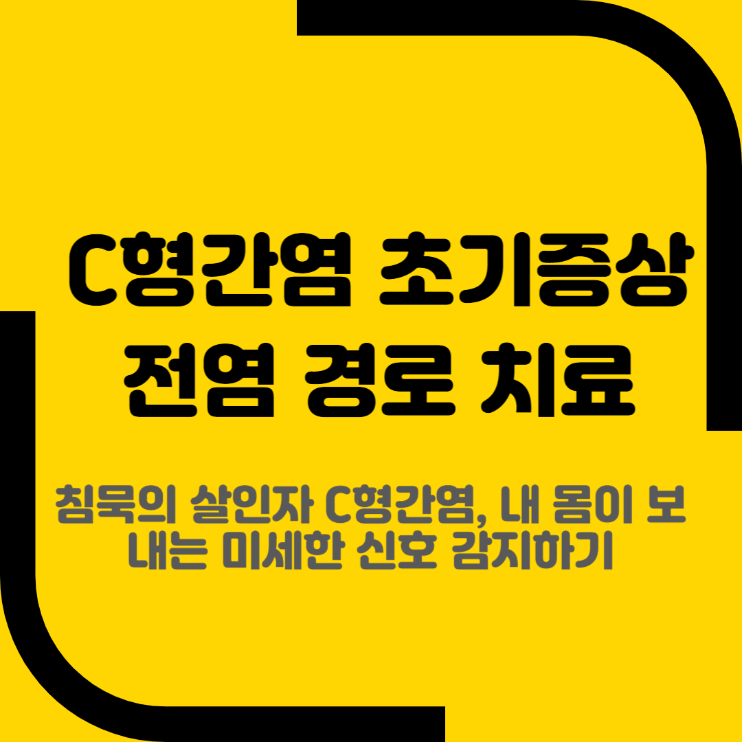 C형간염 초기증상 전염 경로 치료