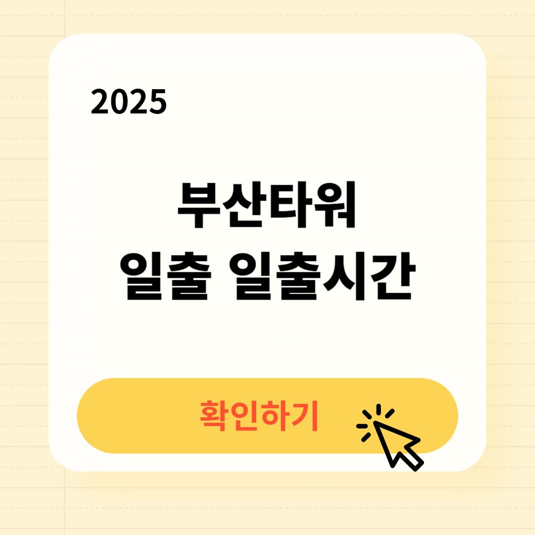 부산타워 일출 일출시간 확인