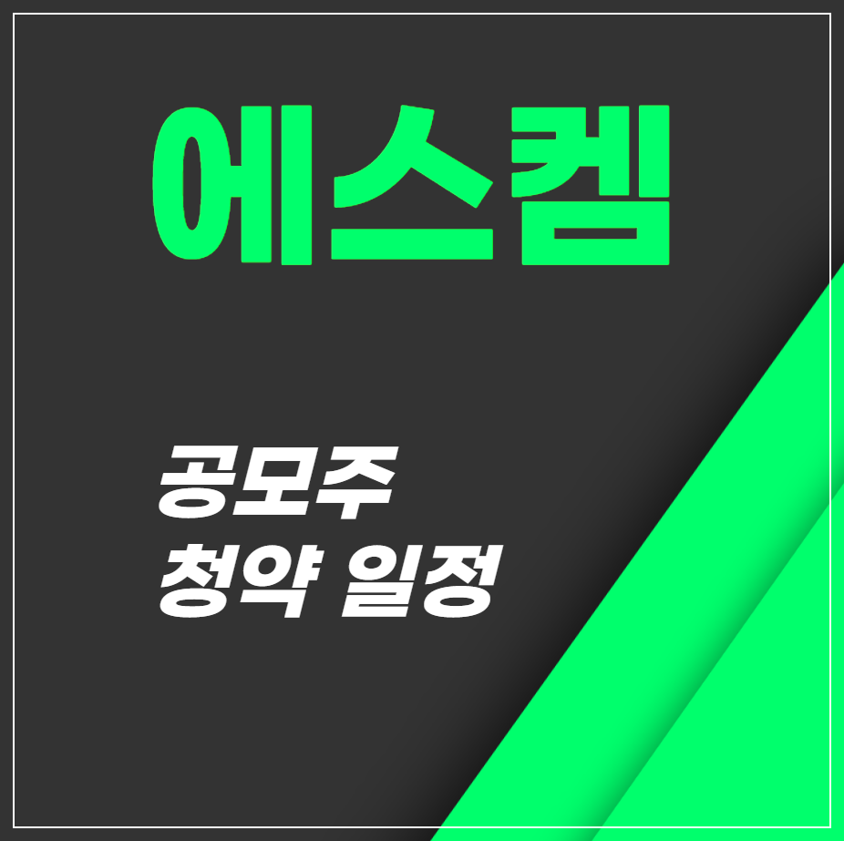 에스켐 공모주 1