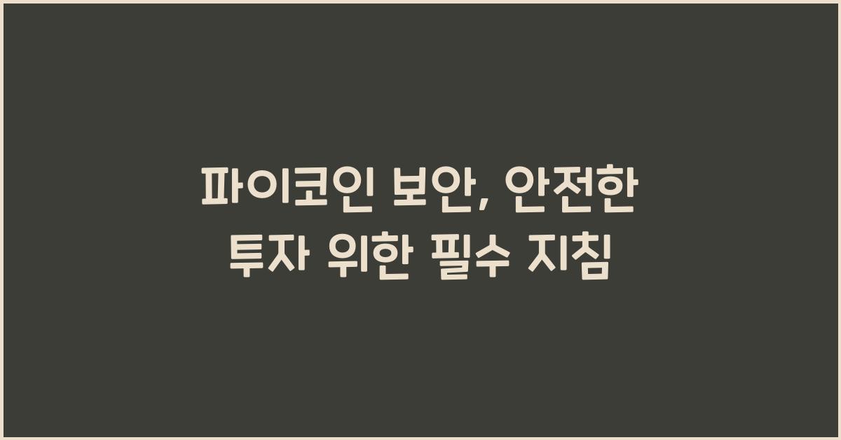 파이코인 보안