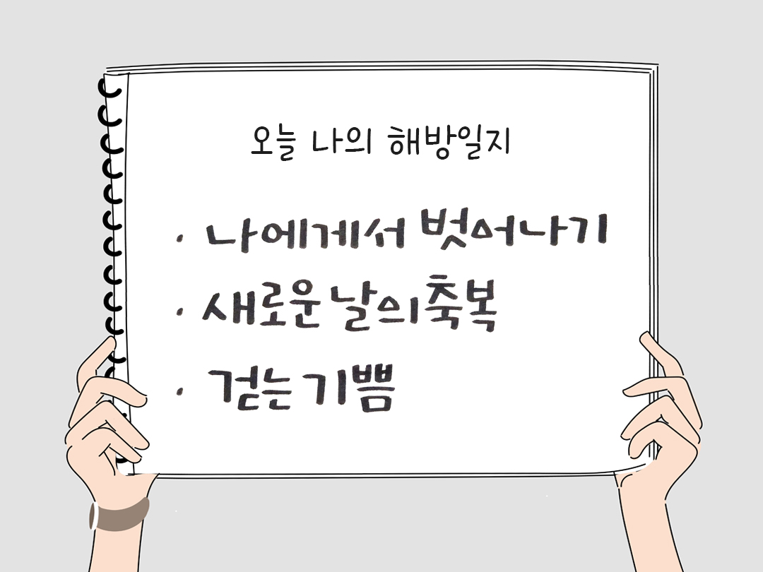 피어나네 감사일기 25년 3월 26일 오늘 나의 해방일지 감사노트 감사를 통해 발견한 행복 오늘 감사한 순간들