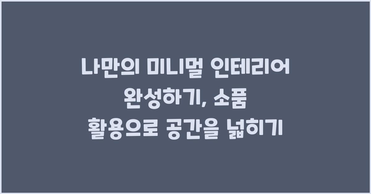 나만의 미니멀 인테리어 완성하기