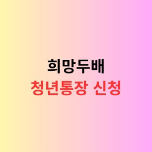 2025 희망두배 청년통장 신청 시작을 강조하는 이미지