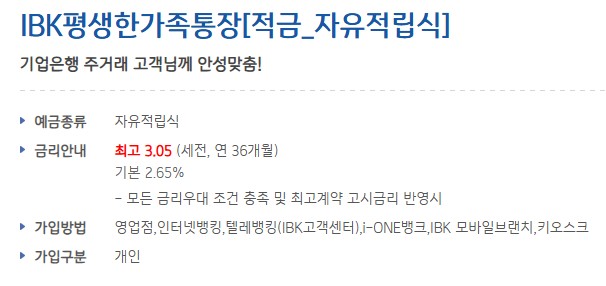 [목돈모으기 금융상품추천] 기업은행 IBK평생한가족통장[적금 자유적립식] 이자율(금리) 비교 / 가입대상 / 기간 / 금액