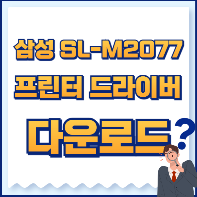 삼성 프린터 드라이버 다운로드m2077