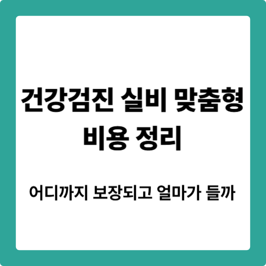 어디까지 보장되고 얼마가 들까