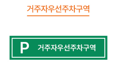 거주자우선주차구역