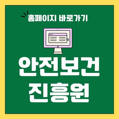 썸네일_안전보건진흥원 홈페이지 바로가기