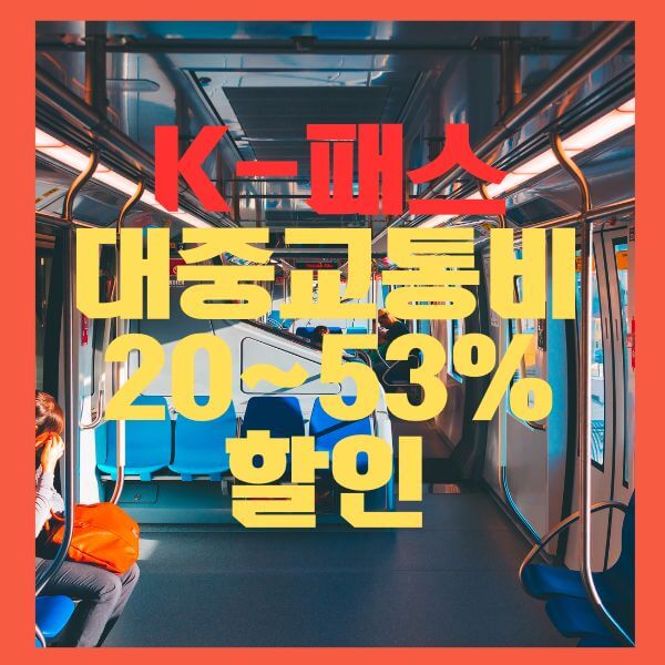 K-PASS 내용