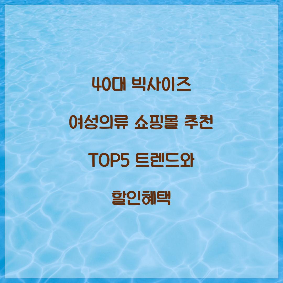 40대 빅사이즈 여성의류 쇼핑몰