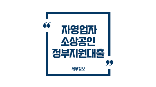 자영업자소상공인정부지원대출-이미지1