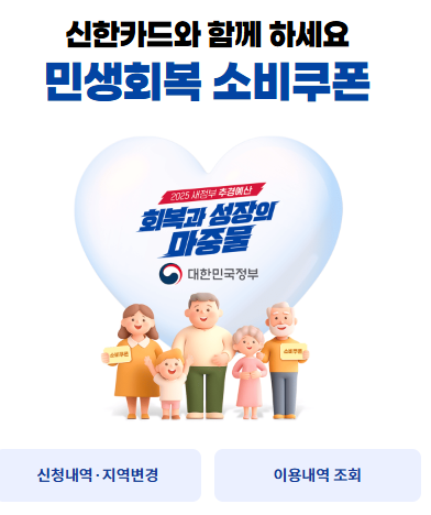 신한페이-민생회복소비쿠폰