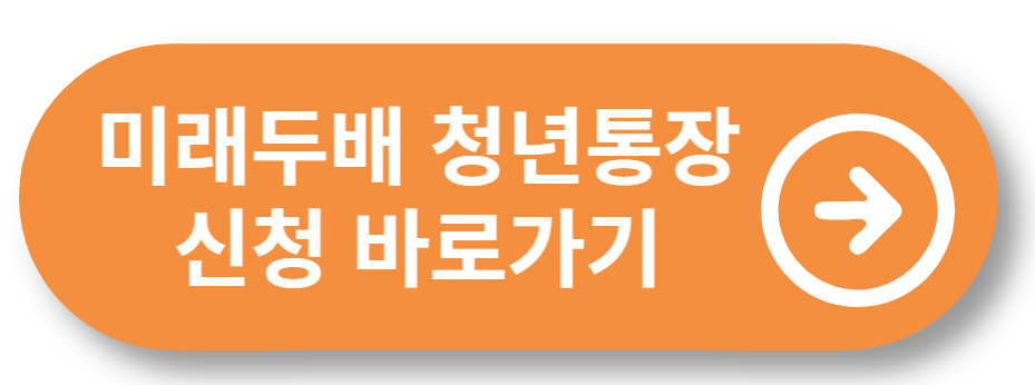 대전 미래두배 청년통장 신청자격