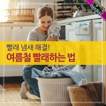여름철 빨래 쉰내 곰팡이 완벽 제거 식초 소독 꿀팁과 세탁법 베스트 관리_18